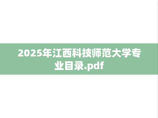 2025年江西科技师范大学专业目录.pdf