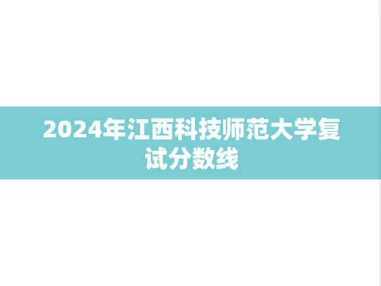 2024年江西科技师范大学复试分数线