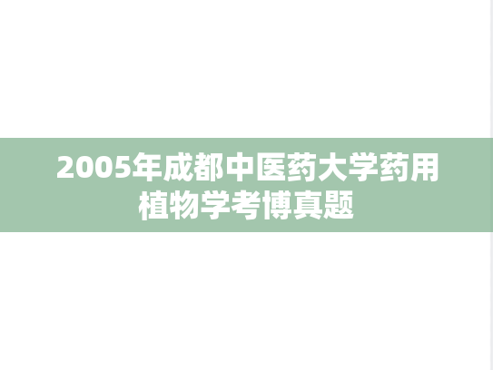 2005年成都中医药大学药用植物学考博真题