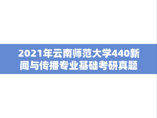 2021年云南师范大学440新闻与传播专业基础考研真题