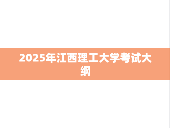 2025年江西理工大学考试大纲