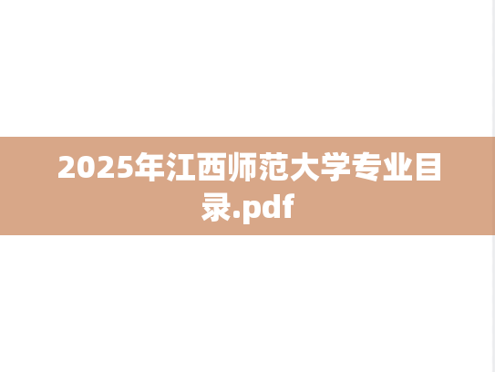 2025年江西师范大学专业目录.pdf