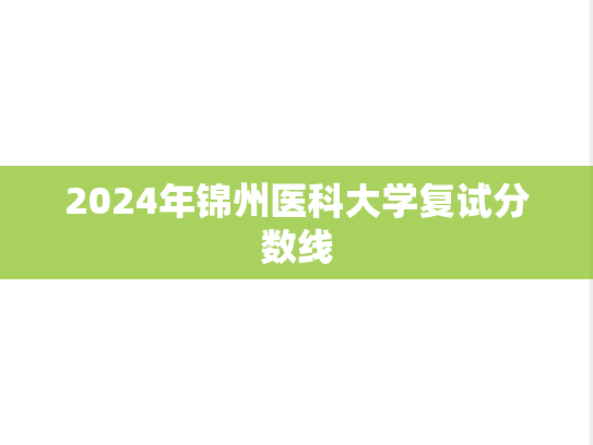 2024年锦州医科大学复试分数线