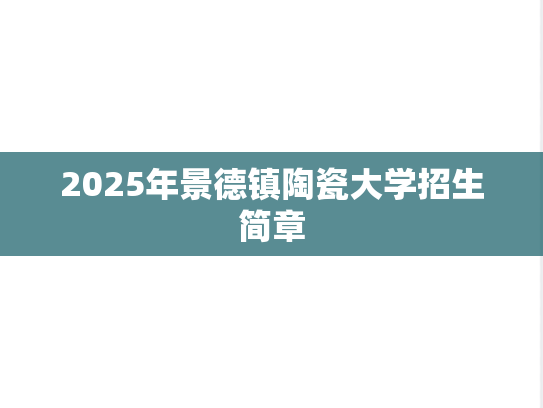 2025年景德镇陶瓷大学招生简章