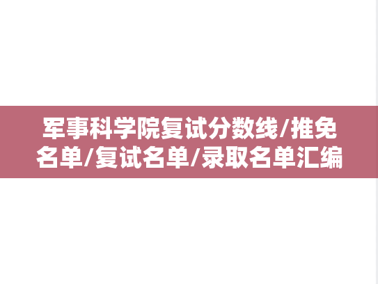 军事科学院复试分数线/推免名单/复试名单/录取名单汇编（2024）