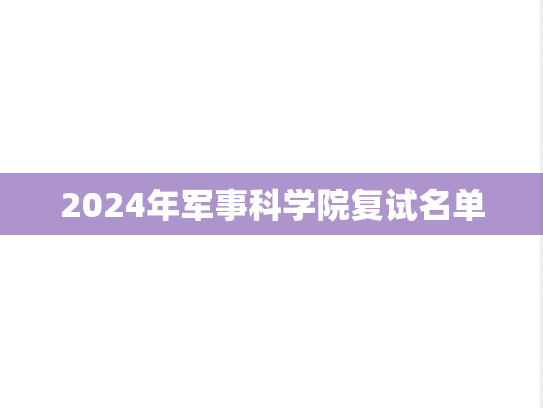 2024年军事科学院复试名单