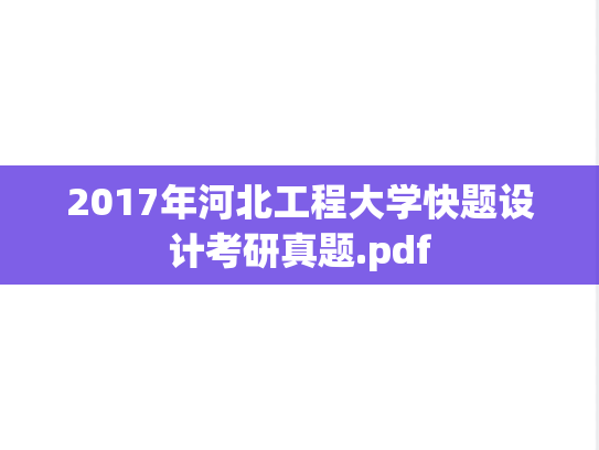 2017年河北工程大学快题设计考研真题.pdf