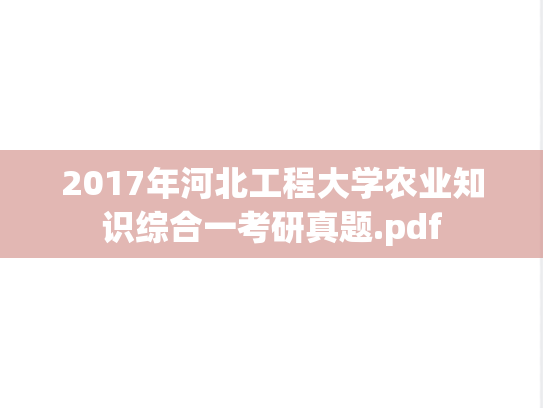 2017年河北工程大学农业知识综合一考研真题.pdf