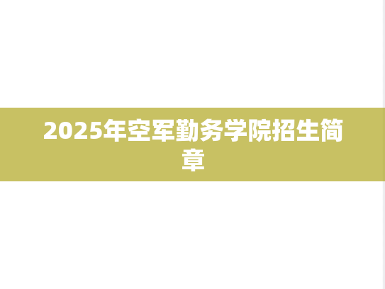 2025年空军勤务学院招生简章