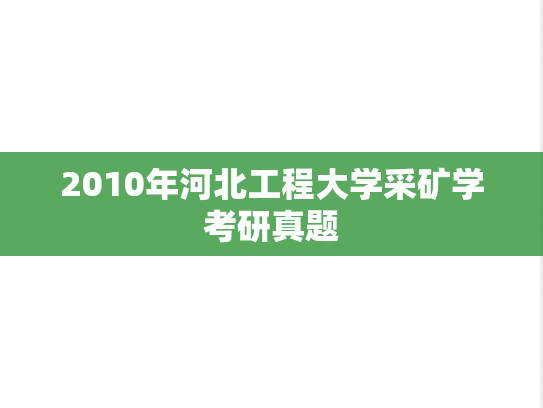 2010年河北工程大学采矿学考研真题