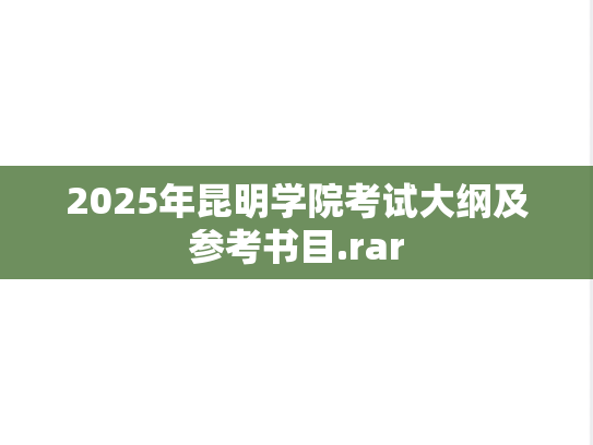 2025年昆明学院考试大纲及参考书目.rar