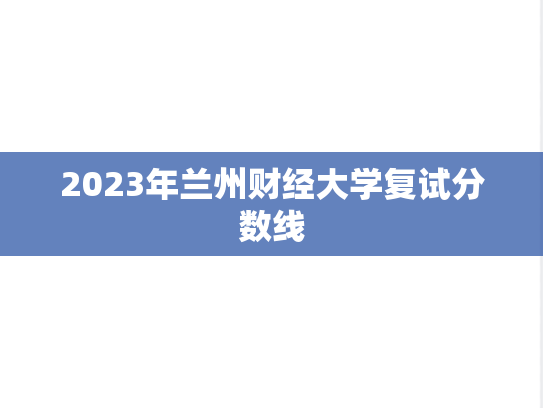 2023年兰州财经大学复试分数线,2023年兰州财经大学复试分数线,兰州财经大学,第1张