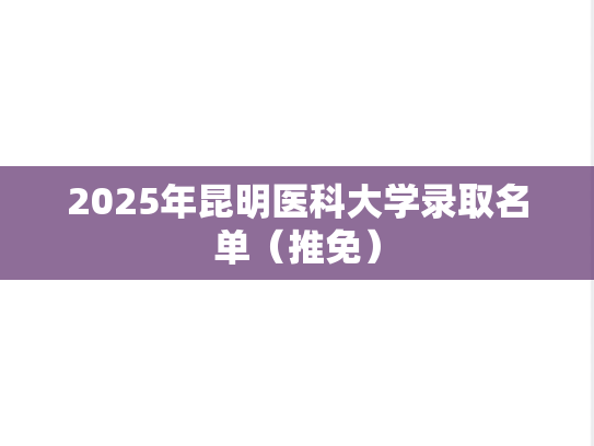 2025年昆明医科大学录取名单（推免）