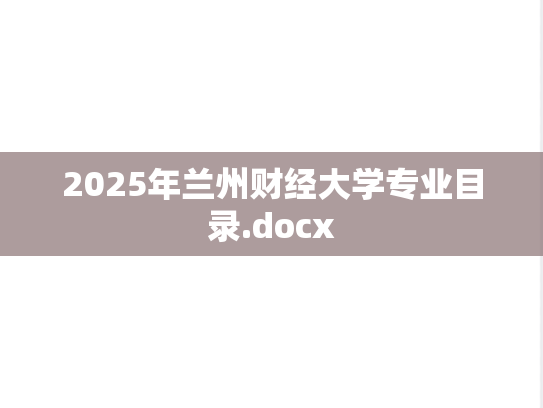 2025年兰州财经大学专业目录.docx