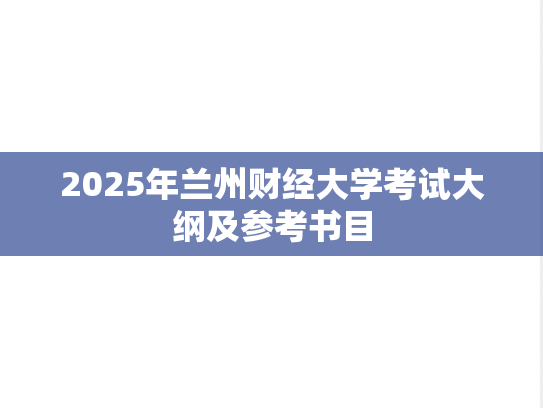 2025年兰州财经大学考试大纲及参考书目