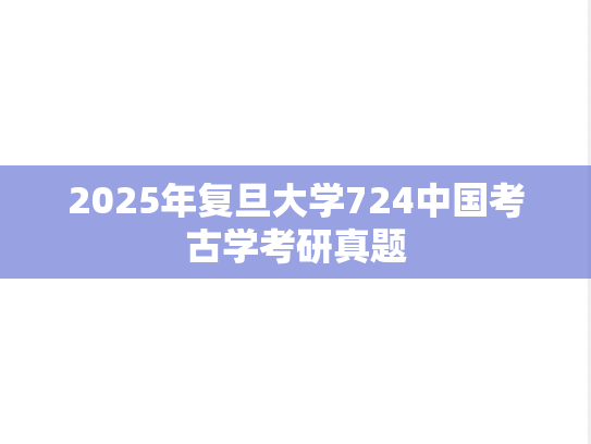 2025年复旦大学724中国考古学考研真题
