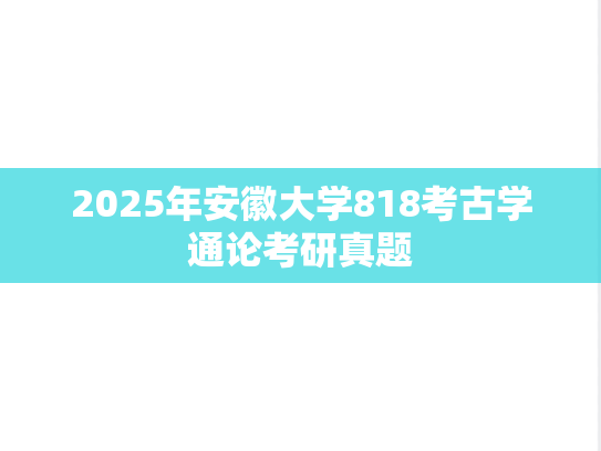 2025年安徽大学818考古学通论考研真题
