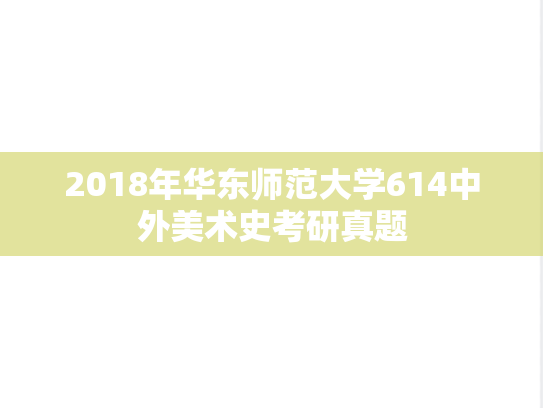 2018年华东师范大学614中外美术史考研真题