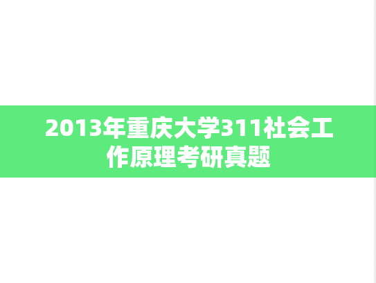 2013年重庆大学311社会工作原理考研真题