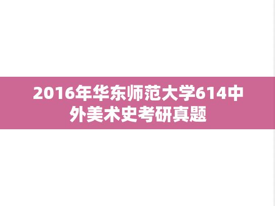 2016年华东师范大学614中外美术史考研真题