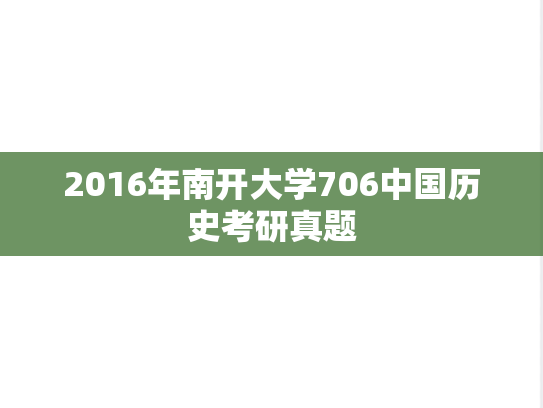 2016年南开大学706中国历史考研真题