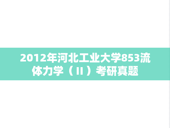 2012年河北工业大学853流体力学（Ⅱ）考研真题