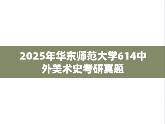2025年华东师范大学614中外美术史考研真题