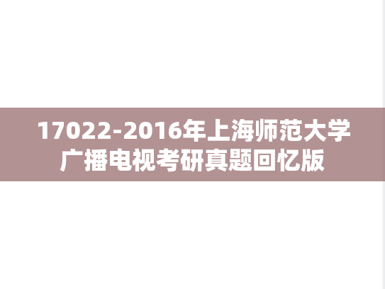 17022-2016年上海师范大学广播电视考研真题回忆版