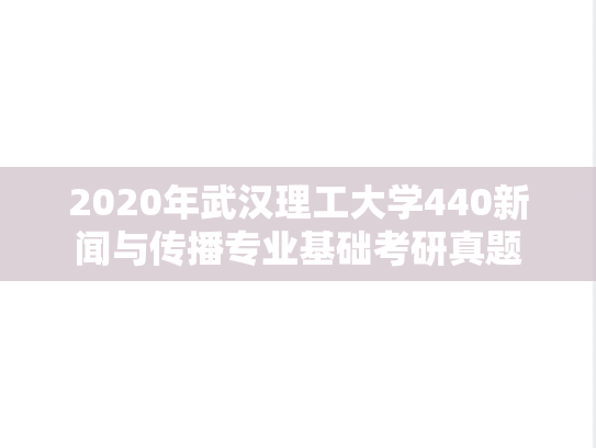 2020年武汉理工大学440新闻与传播专业基础考研真题
