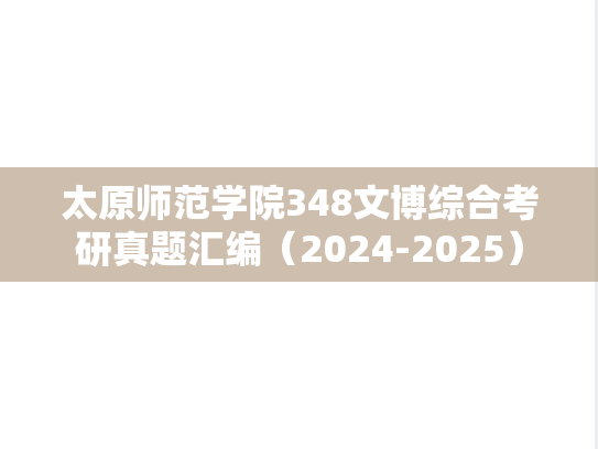 太原师范学院348文博综合考研真题汇编（2024-2025）