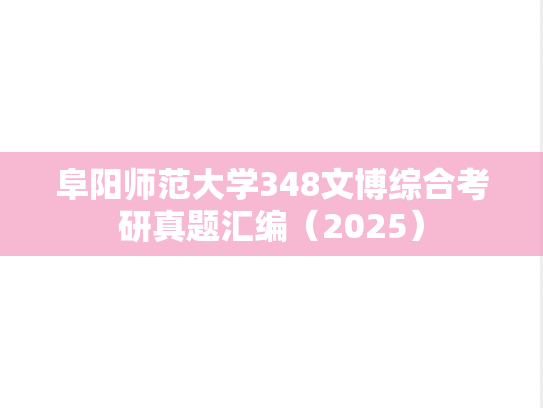 阜阳师范大学348文博综合考研真题汇编（2025）