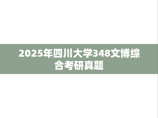 2025年四川大学348文博综合考研真题