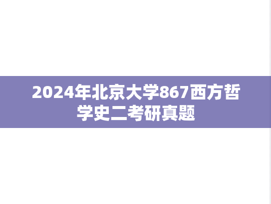 2024年北京大学867西方哲学史二考研真题