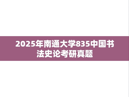 2025年南通大学835中国书法史论考研真题