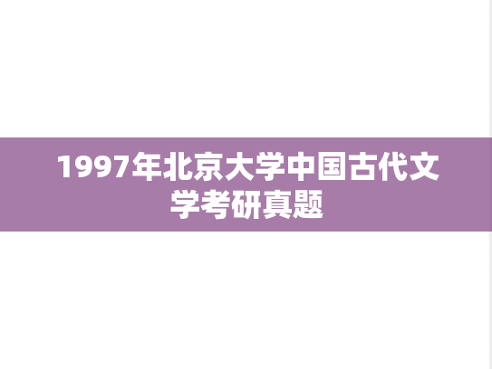 1997年北京大学中国古代文学考研真题