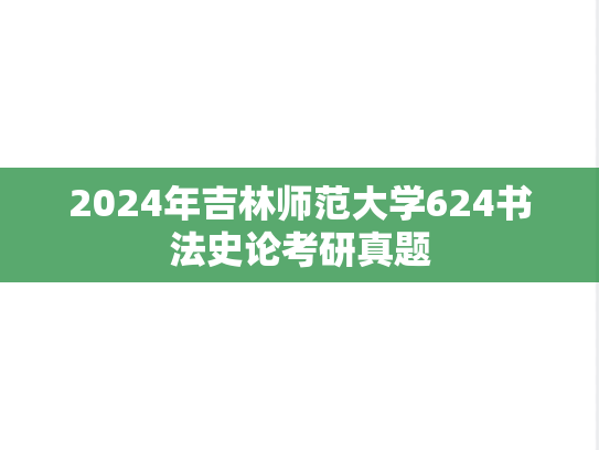 2024年吉林师范大学624书法史论考研真题