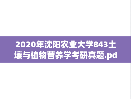 2020年沈阳农业大学843土壤与植物营养学考研真题.pdf