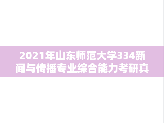 2021年山东师范大学334新闻与传播专业综合能力考研真题