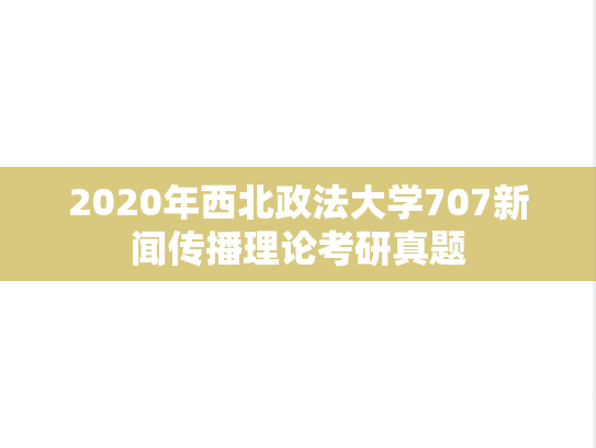 2020年西北政法大学707新闻传播理论考研真题