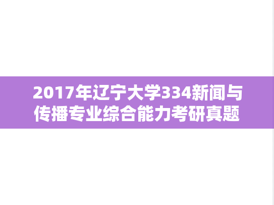 2017年辽宁大学334新闻与传播专业综合能力考研真题