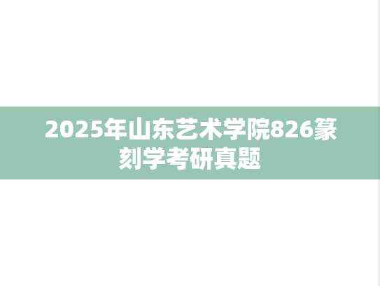 2025年山东艺术学院826篆刻学考研真题