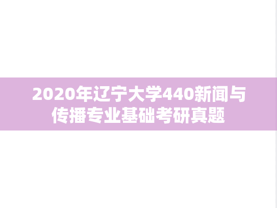 2020年辽宁大学440新闻与传播专业基础考研真题