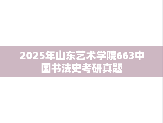 2025年山东艺术学院663中国书法史考研真题