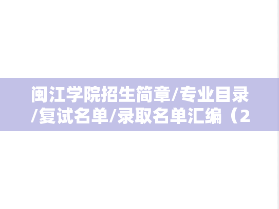 <strong>闽江学院</strong>招生简章/专业目录/复试名单/录取名单汇编（2021-2024）