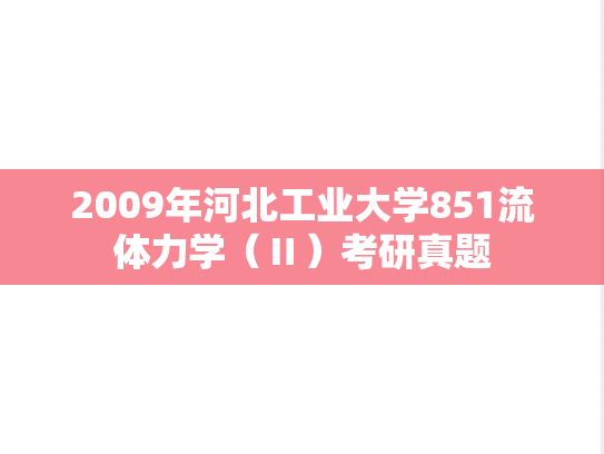 2009年河北工业大学851流体力学（Ⅱ）考研真题