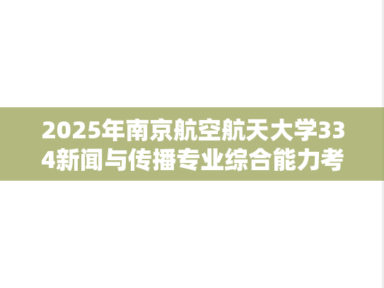 2025年南京航空航天大学334新闻与传播专业综合能力考研真题