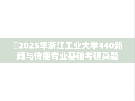 ​2025年浙江工业大学440新闻与传播专业基础考研真题