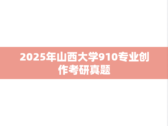 2025年山西大学910专业创作考研真题