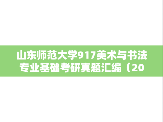山东师范大学917美术与书法专业基础考研真题汇编（2025）,山东师范大学917美术与书法专业基础考研真题汇编（2025）,山东师范大学汇编,美术与书法专业基础汇编,第1张