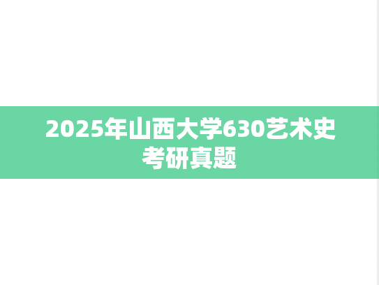 2025年山西大学630艺术史考研真题